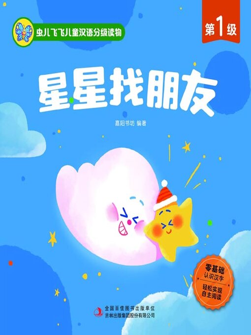 Title details for 虫儿飞飞儿童汉语分级读物.第1级.星星找朋友 by 嘉阳书坊编著 - Available